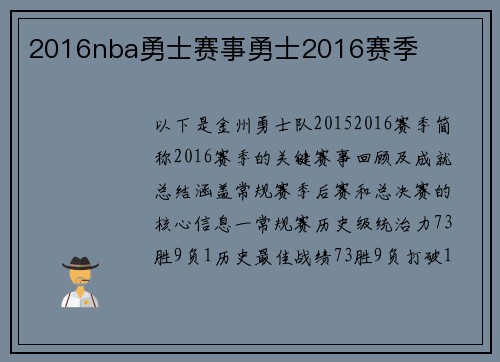 2016nba勇士赛事勇士2016赛季