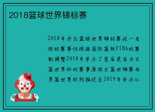 2018篮球世界锦标赛