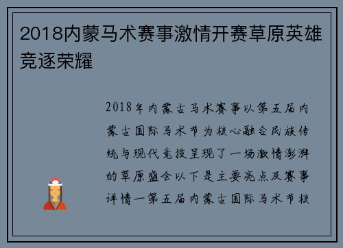2018内蒙马术赛事激情开赛草原英雄竞逐荣耀
