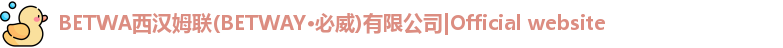 BETWA西汉姆联(BETWAY·必威)有限公司|Official website